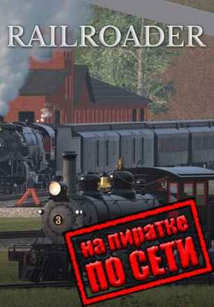 Railroader по сети