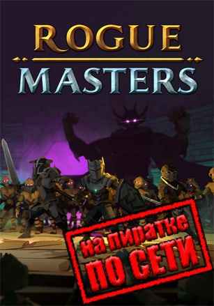 Rogue Masters по сети