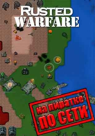 Rusted Warfare - RTS по сети