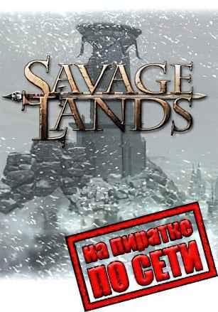 Savage Lands по сети