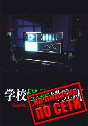 School Paranormal Laboratory по сети