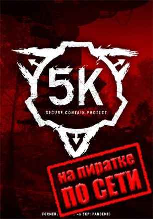 SCP 5K по сети