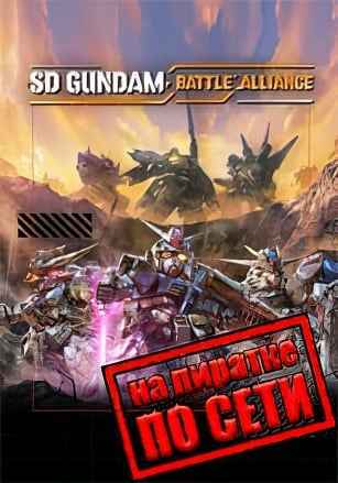 SD GUNDAM BATTLE ALLIANCE по сети