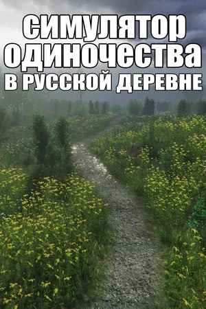 Симулятор одиночества в русской деревне