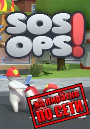 SOS OPS! по сети