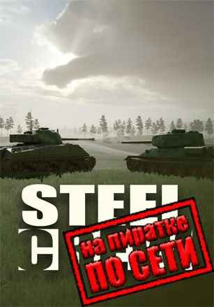 Steel Crew по сети