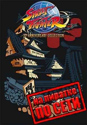 Street Fighter 30th Anniversary Collection по сети