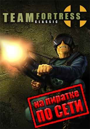 Team Fortress Classic по сети