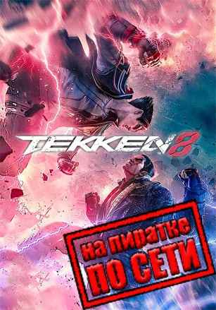 Tekken 8 по сети