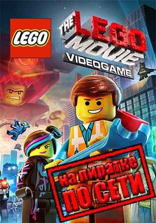 The LEGO Movie Videogame по сети