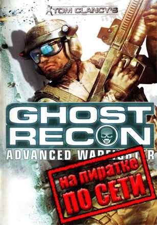 Tom Clancy's Ghost Recon: Advanced Warfighter по сети
