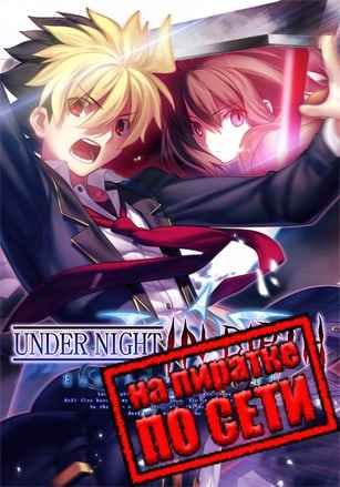 UNDER NIGHT IN-BIRTH Exe:Late[cl-r] по сети