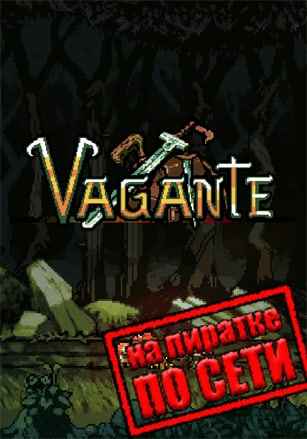Vagante по сети