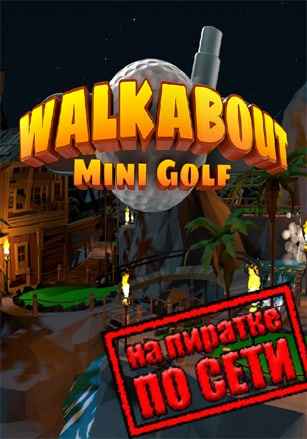 Walkabout Mini Golf VR по сети