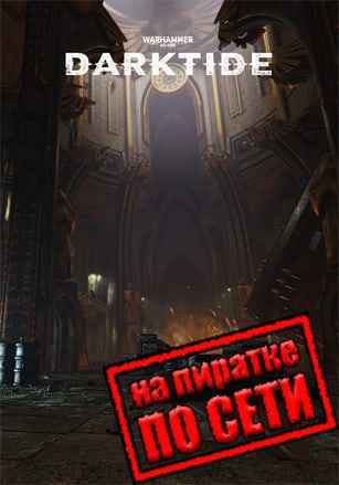 Warhammer 40,000: Darktide по сети