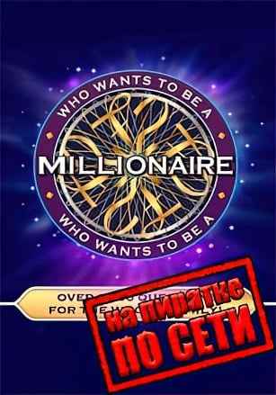 Who Wants To Be A Millionaire по сети