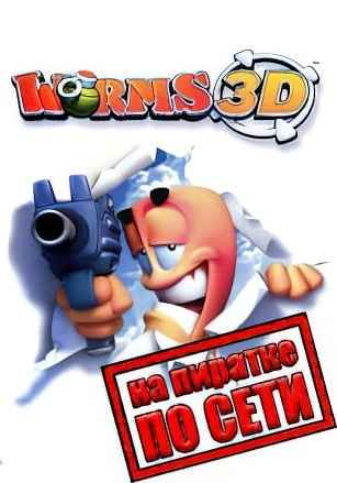 Worms 3D по сети
